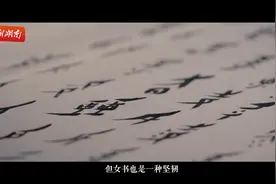 “性别为女”的文字，见证女性的智慧与力量｜湖湘独一档第三季⑩图片