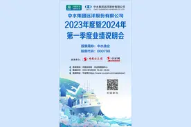 中水渔业2023年度暨2024年第一季度业绩说明会5月8日在中证网举行图片