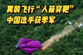 张家界天门山翼装飞行：200公里时速“人箭穿靶”图片