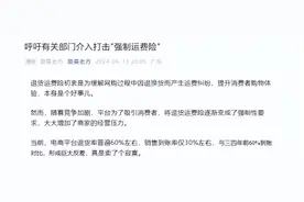 品牌怒斥“强制运费险”乱象 退货运费险成“薅羊毛”新战场？图片