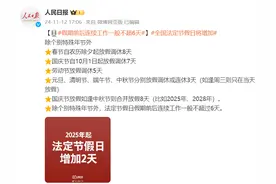 全国法定节假日将增加，假期前后连续工作一般不超过6天图片