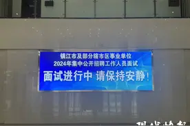 1088人参加！镇江事业单位面试开考图片