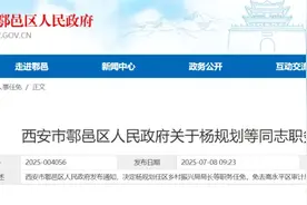 西安鄠邑区最新人事任免图片