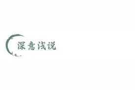 【廉政明德苑】清风箴言 | 好的开始是成功的一半图片