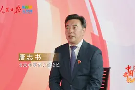 北京中医药大学校长唐志书：传承精华、守正创新 促进中医药产业高质量发展|我说中国式现代化(53)图片