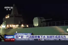 国产新一代战舰驰骋海洋，画面震撼→图片