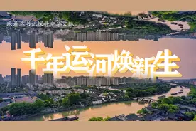 跟着总书记探寻中华文脉｜千年运河焕新生图片