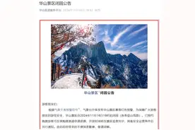 暴雪红色预警！华山发布闭园公告！西安这些地方管制，陕西最新路况→图片