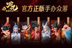 海报观察丨“哪吒”手办众筹金额暴涨26792%背后： IP衍生品成电影“标配”图片