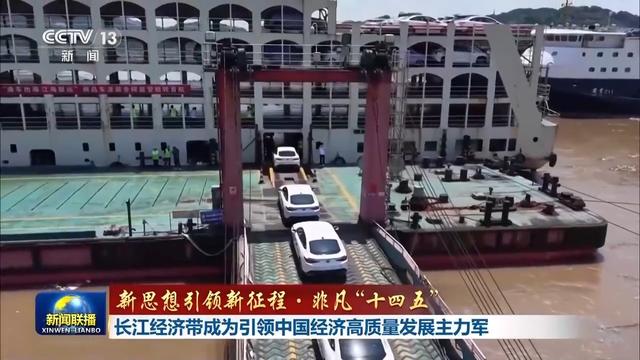 新思想引领新征程 非凡“十四五”丨长江经济带成为引领中国经济高质量发展主力军