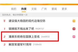 “潘展乐拒绝在国旗上签名”冲上热搜！这名确实不能签图片