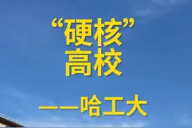 秀我中国｜“硬核”高校——哈工大图片