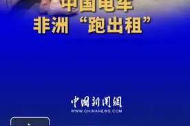 中国电车，非洲“跑出租”图片