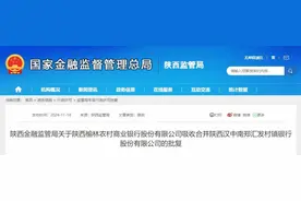 批复！陕西两家银行被吸收合并图片