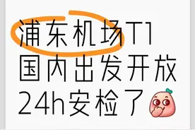 上海浦东机场T1国内出发安检24小时开放？回应：属实，五一假期开始的图片