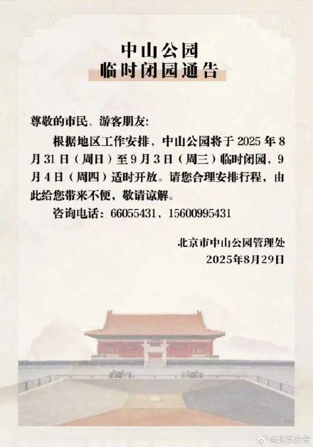 9月2日至3日，北京多家市属公园闭园时间调整