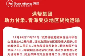 满帮集团助力甘肃、青海受灾地区货物运输：免除出发地及目的地为受灾地区订单的技术服务费图片