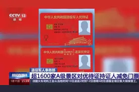 超1600家A级景区对优待证持证人减免门票图片
