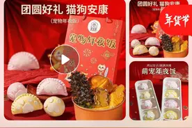 宠物年夜饭168元还供不应求？记者调查：价格集中在几十元，有店铺销售过百万图片