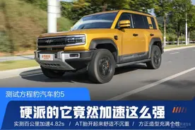 深度试驾方程豹豹5！4.82s破百，实测油耗8.2L…30万级无敌？图片