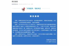 4岁男童被幼儿园老师推下楼？官方通报→图片