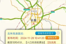 提醒！吉林省多个高速入口关闭！图片