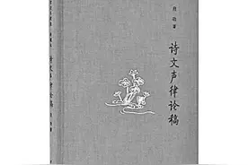 深思明辨 自出机杼——读《诗文声律论稿》图片