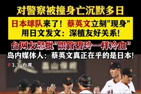 对警察被撞身亡沉默!日本球队来台蔡英文急发文图片