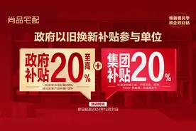 尚品宅配响应以旧换新政策，推出焕新套餐加码优惠，反哺消费者图片