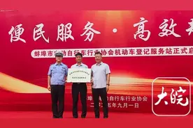 蚌埠启用省内首个电动车行业协会登记服务站 实现电动轻便摩托车“售车即登记”图片