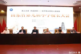 山东省第九届小学校长大会在滕州举行图片