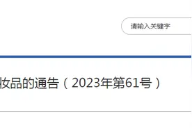 国家药监局：45批次化妆品不符合规定图片