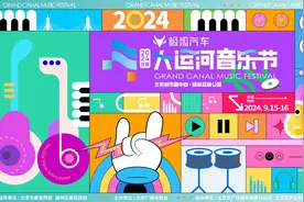2024北京大运河音乐节中秋节亮相城市副中心图片