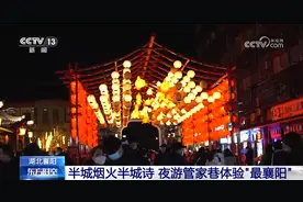 夜游看中国｜半城烟火半城诗 夜游管家巷体验“最襄阳”图片