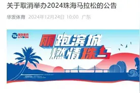 一取消、一延期，2024珠海马拉松、横琴马拉松发布公告图片