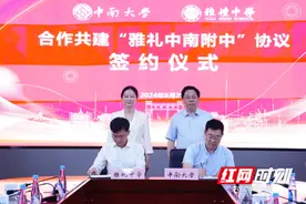 中南大学与雅礼中学签约共建 “雅礼中南附中”图片