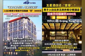 贵价酒店装监控，客人夜不归宿被扣3000元！网友吵翻图片