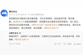 腾讯会议称服务已经恢复图片