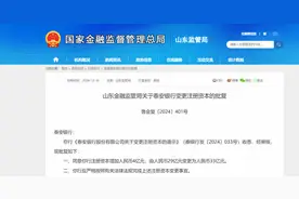 最新批复！泰安银行注册资本增加4亿元！由29亿元变为33亿元图片