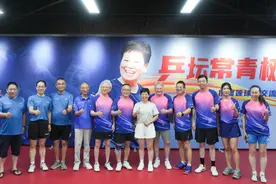 这支受乒坛传奇倪夏莲指点过的俱乐部，来参加新民晚报红双喜杯乒乓球公开赛啦图片
