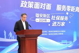 政策面对面，服务零距离——雄安新区2024年“社保服务进万家”活动启动图片