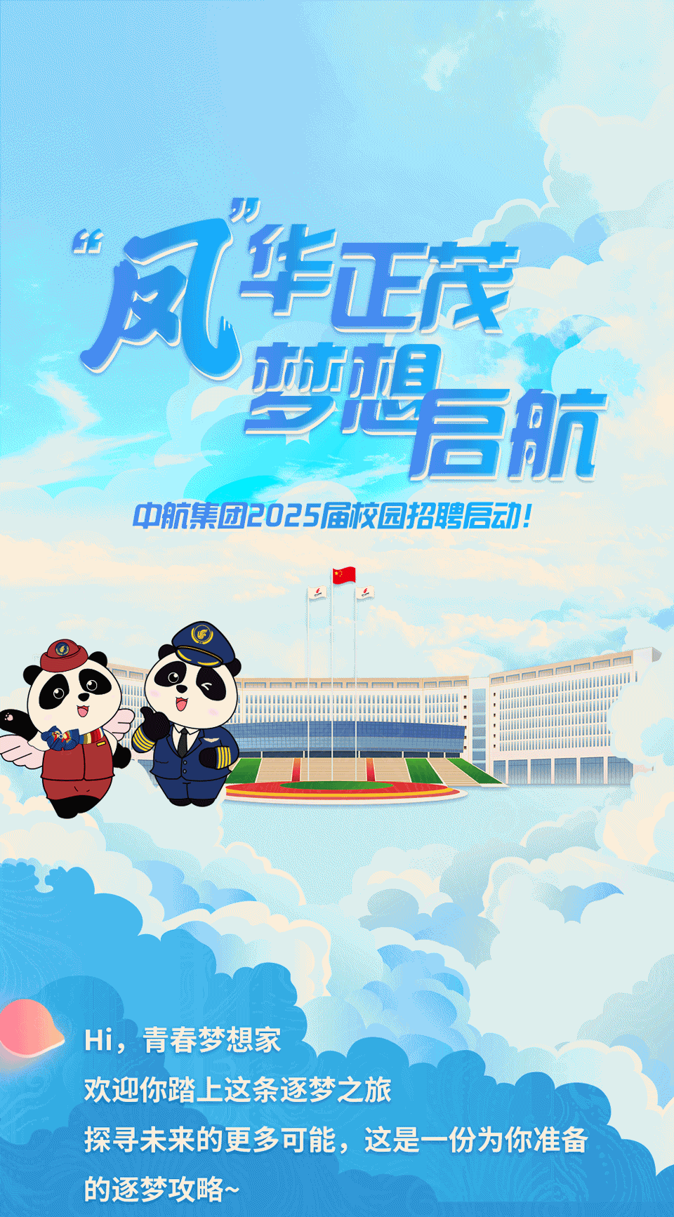 【校招】中航集团2025届校园招聘启动图片