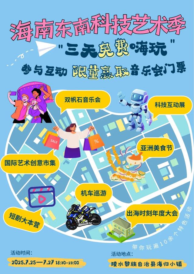 🤩三天免费畅玩！海南东南科技艺术季全攻略~
