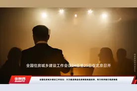 全国住房城乡建设工作会议：大力推进商品住房销售制度改革，有力有序推行现房销售视频封面