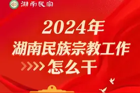 【图解】2024年湖南民族宗教工作怎么干图片