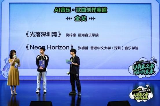 AI音乐也能参与比赛！2025高校音乐创作大赛颁奖盛典在深举行