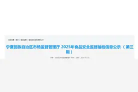 ​宁夏回族自治区市场监督管理厅2025年食品安全监督抽检信息公示（第三期）图片