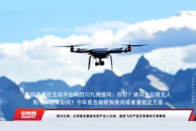 四川九洲：公司暂无重组与资产注入计划，低空飞行产品已有相关订单落地
