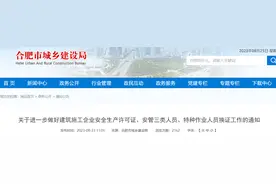 合肥市城乡建设局关于进一步做好建筑施工企业安全生产许可证、安管三类人员、特种作业人员换证工作的通知图片