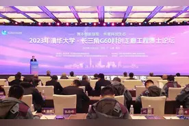 集合顶尖科学家智慧，共育国际一流科创生态！2023年清华大学·长三角G60科创走廊工程博士论坛在松江举办，程向民姜培学出席并致辞图片